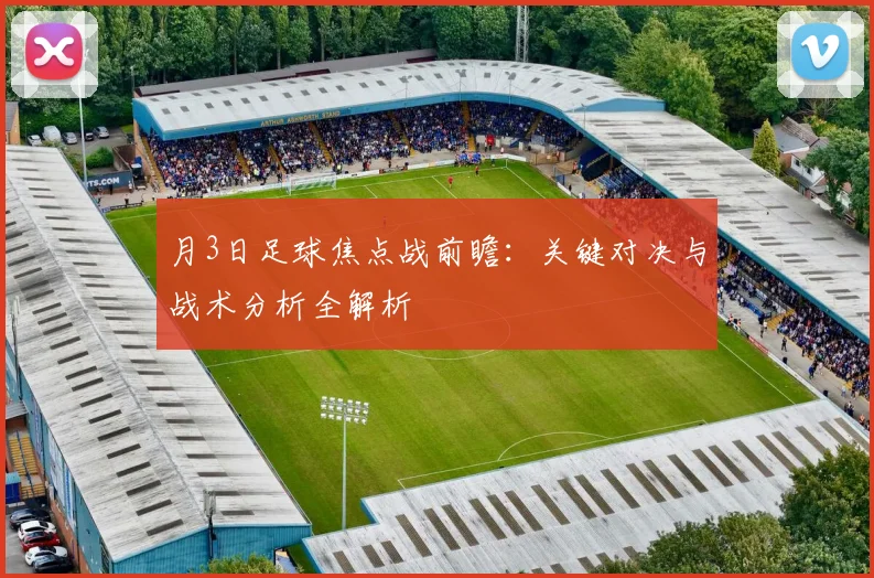 月3日足球焦点战前瞻:关键对决与战术分析全解析