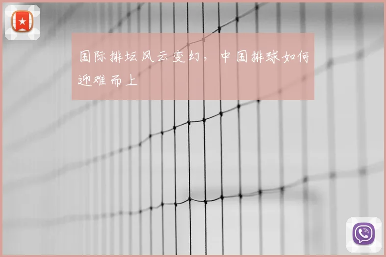 国际排坛风云变幻,中国排球如何迎难而上
